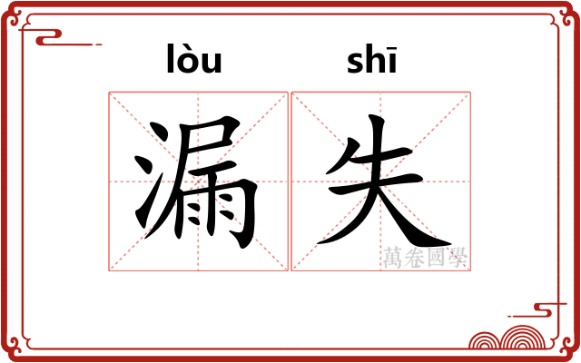 漏失 漏失
