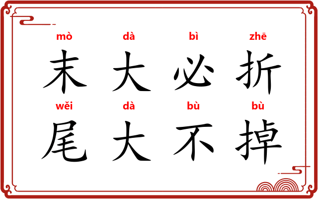 末大必折,尾大不掉 末大必折,尾大不掉