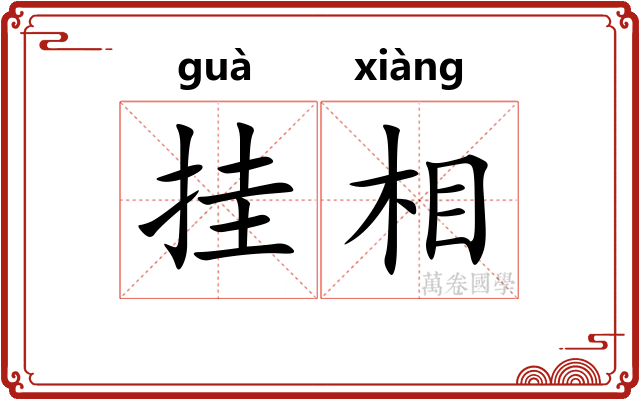 挂相