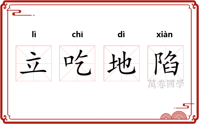 立吃地陷