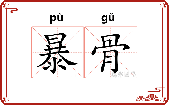 暴骨