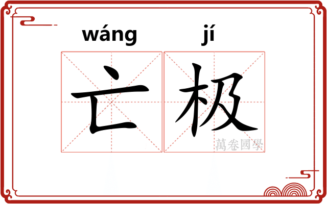 亡极