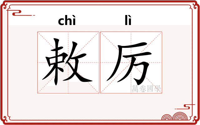 敕厉