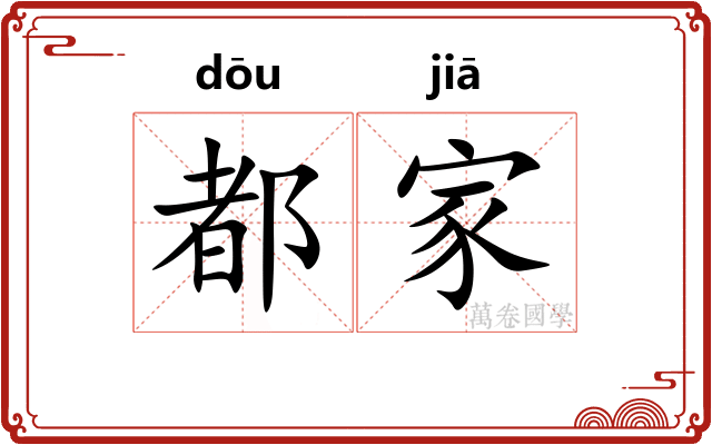 都家