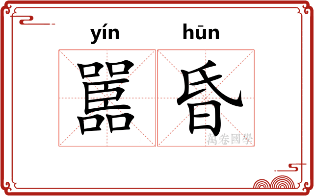 嚚昏