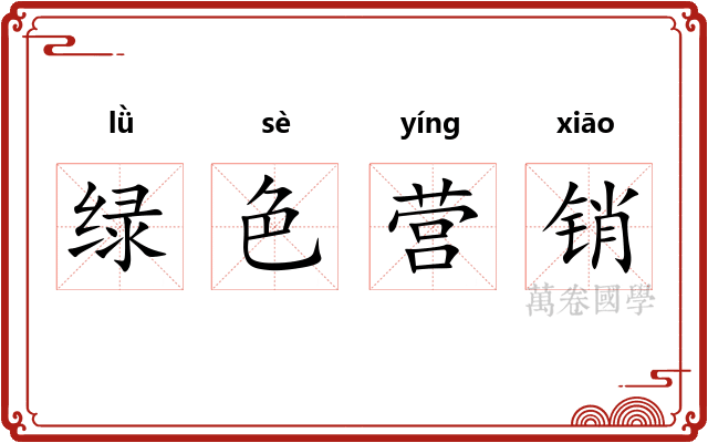 绿色营销