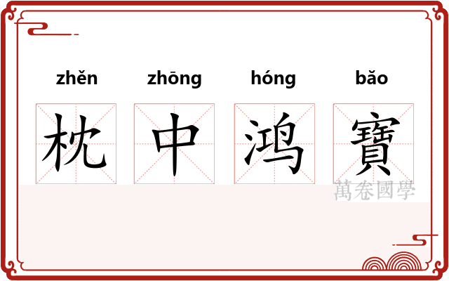 枕中鸿寶