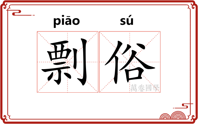 剽俗