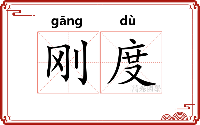 刚度 刚度