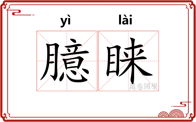 臆睐