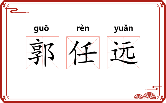 郭任远