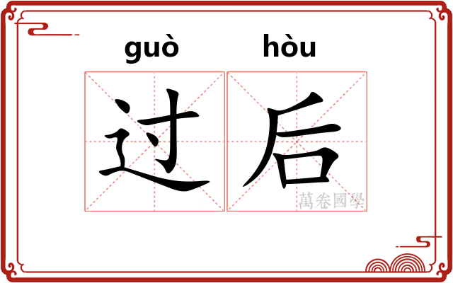 过后 过后