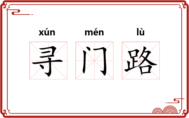寻门路