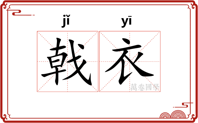 戟衣