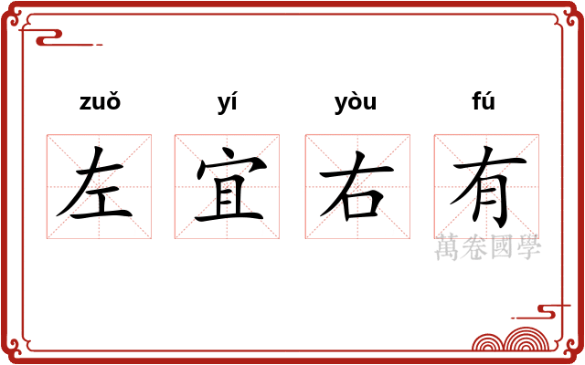 左宜右有