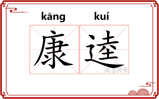 康逵