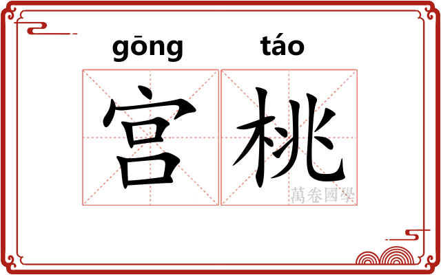 宫桃 宫桃