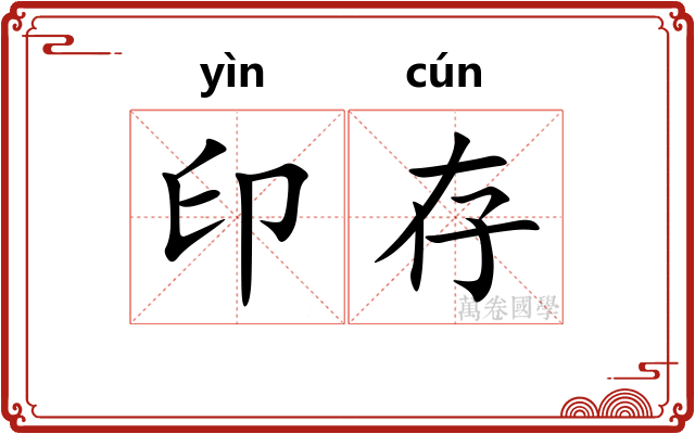 印存