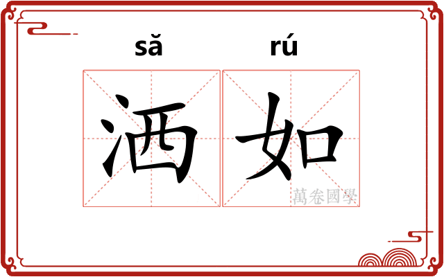 洒如 洒如
