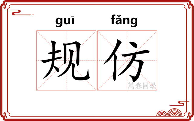 规仿