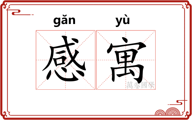 感寓