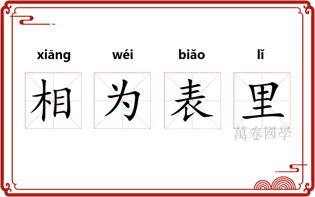 相为表里