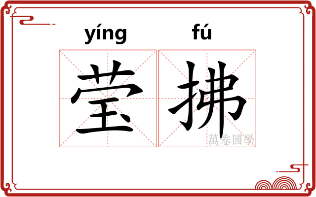莹拂