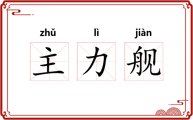 主力舰