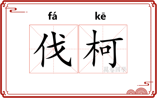 伐柯