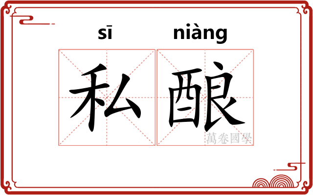 私酿