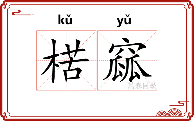楛窳