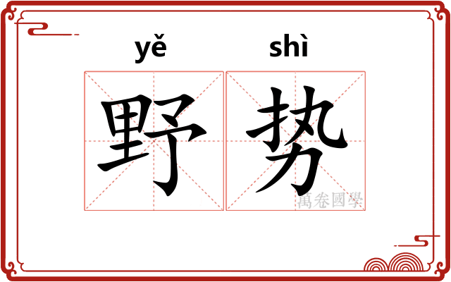 野势