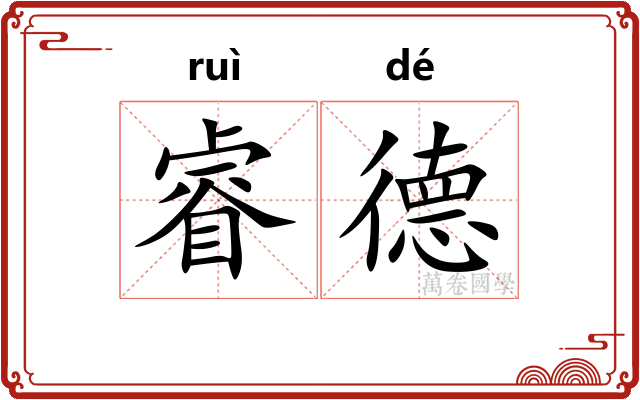 睿德
