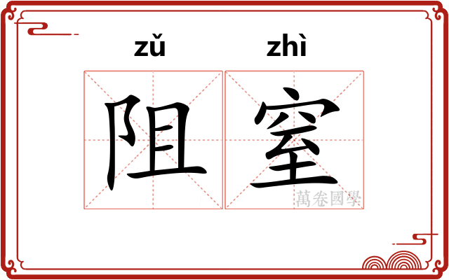 阻窒