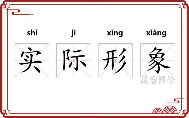 实际形象