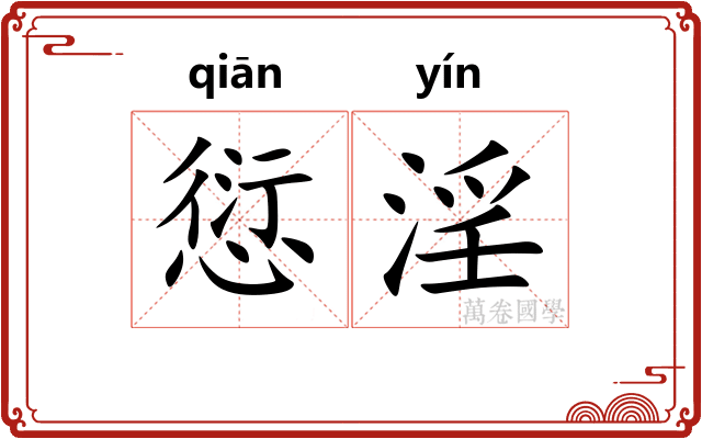 愆淫
