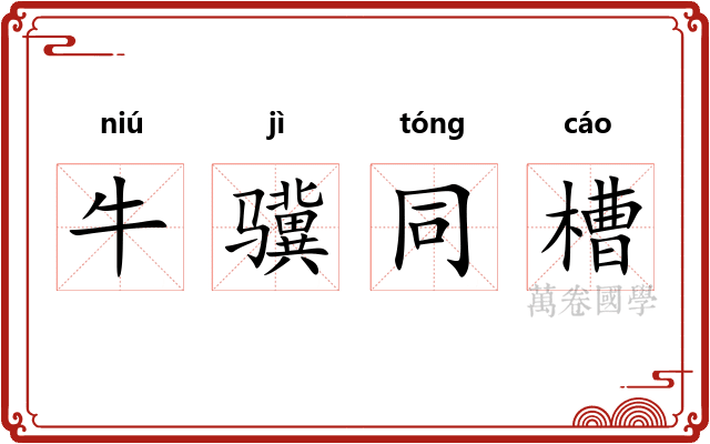 牛骥同槽 牛骥同槽