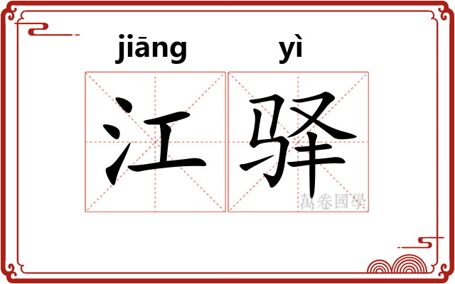 江驿