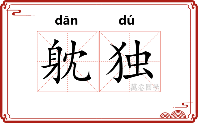 躭独