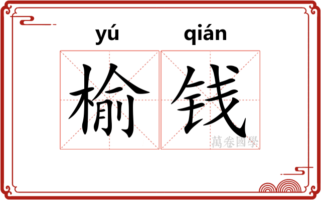 榆钱