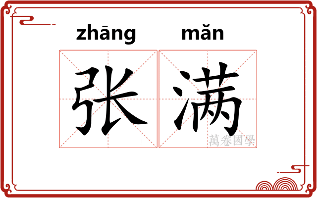 张满