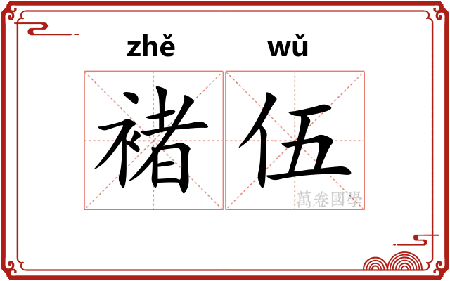 褚伍