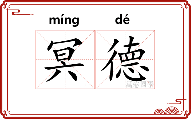 冥德