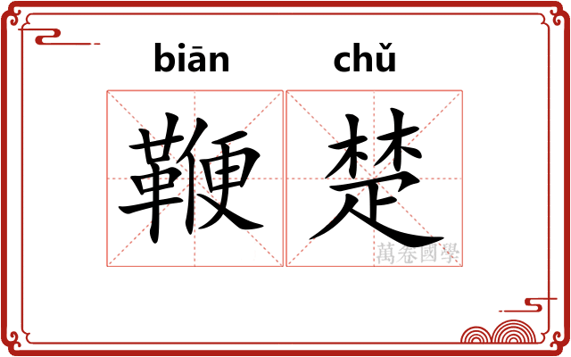 鞭楚