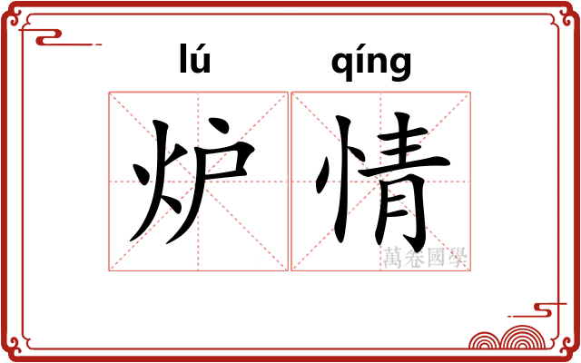 炉情