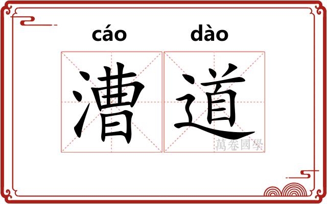 漕道