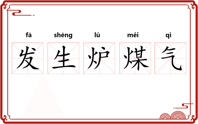发生炉煤气 发生炉煤气