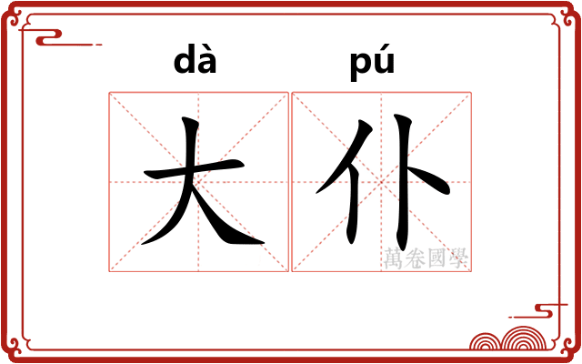 大仆