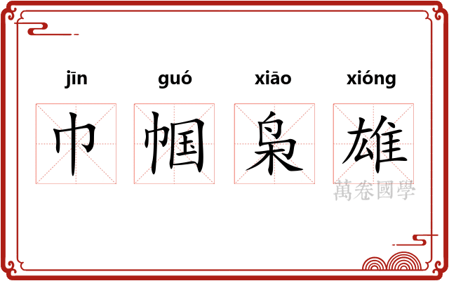 巾帼枭雄