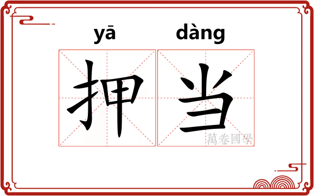 押当